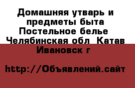 Домашняя утварь и предметы быта Постельное белье. Челябинская обл.,Катав-Ивановск г.